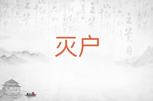 灭户