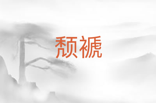 颓褫
