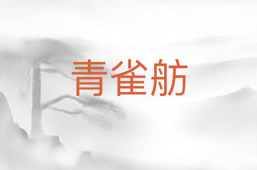 青雀舫