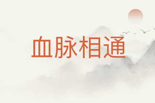 血脉相通