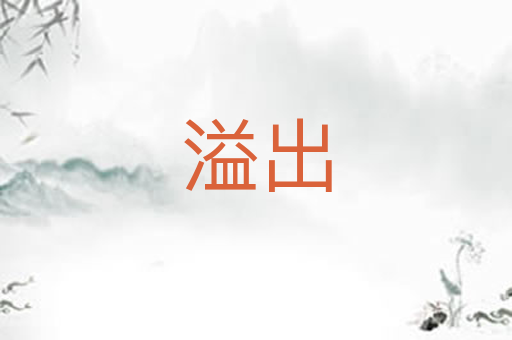 溢出