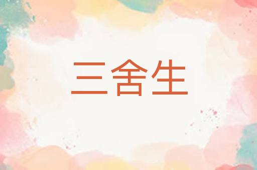 三舍生