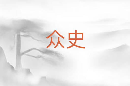 众史