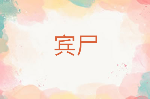 宾尸