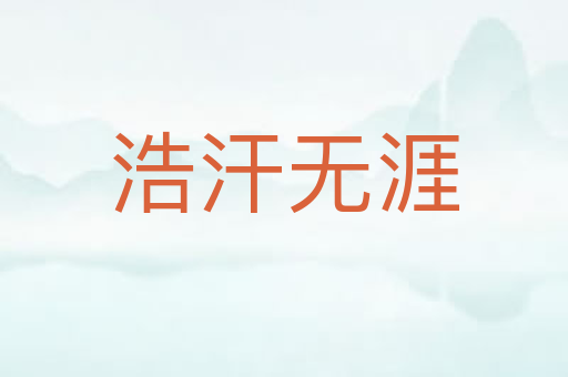 浩汗无涯