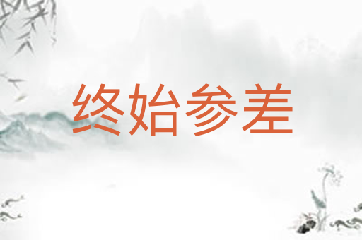 终始参差