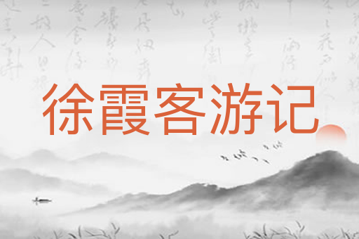 徐霞客游记
