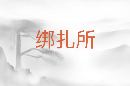 绑扎所