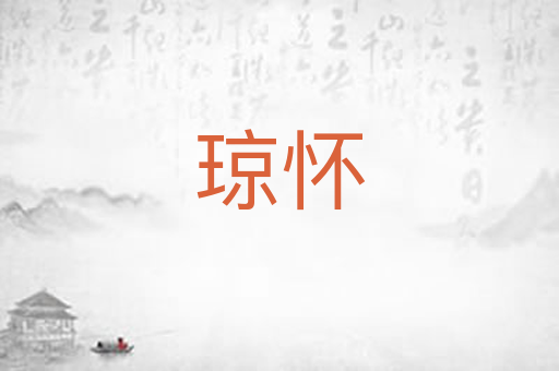 琼怀