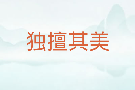 独擅其美