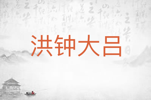 洪钟大吕