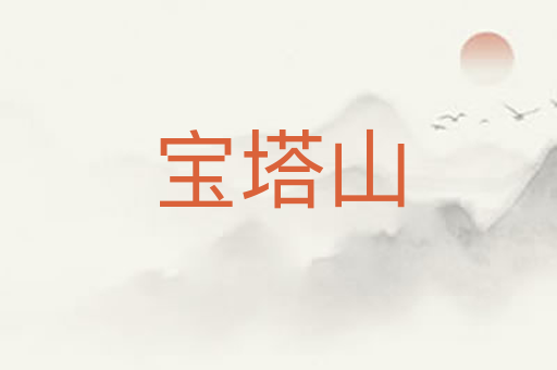 宝塔山