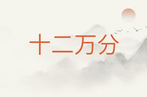 十二万分