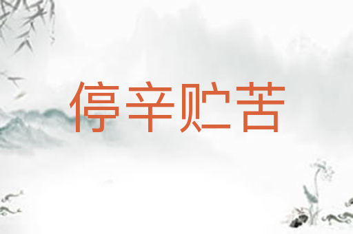 停辛贮苦