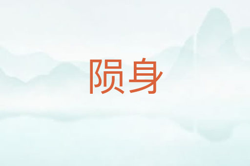 陨身