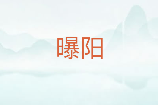 曝阳
