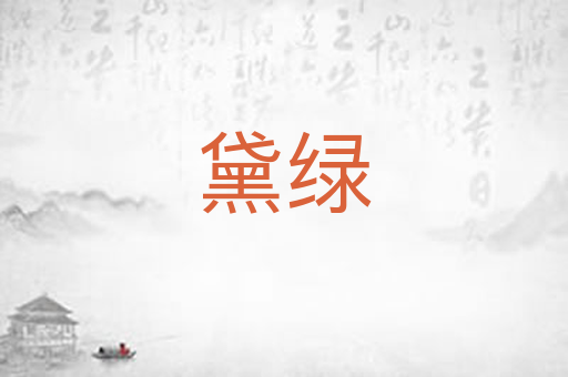 黛绿
