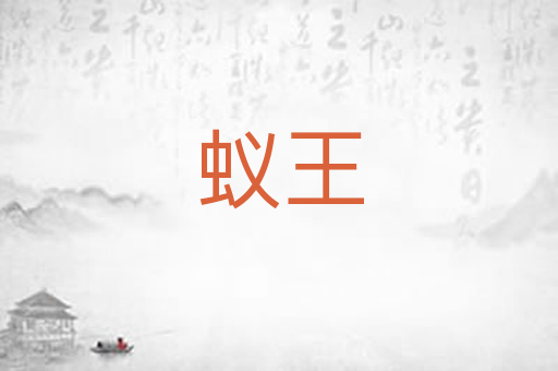 蚁王