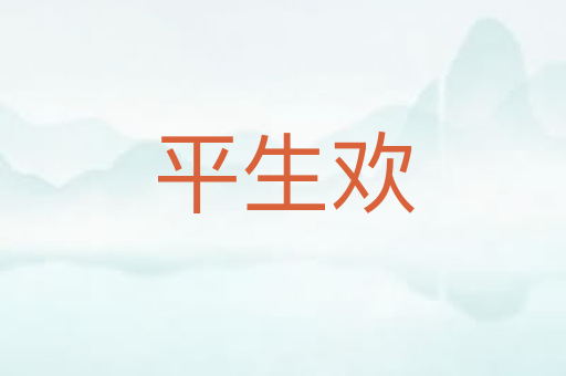 平生欢