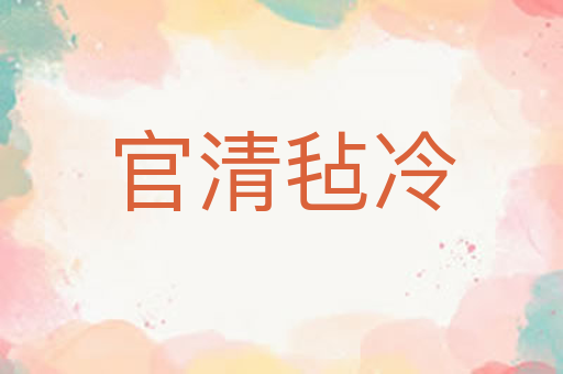 官清毡冷