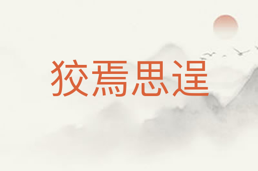 狡焉思逞