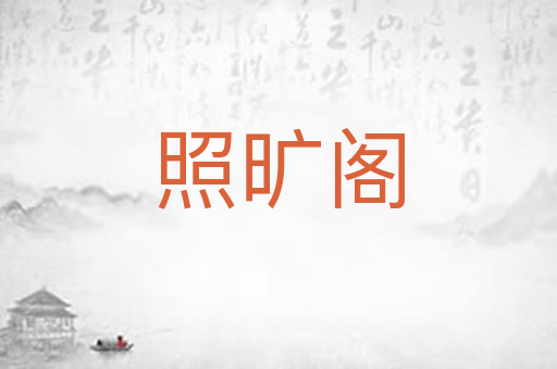 照旷阁