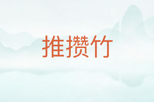 推攒竹