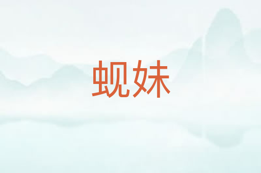 蚬妹