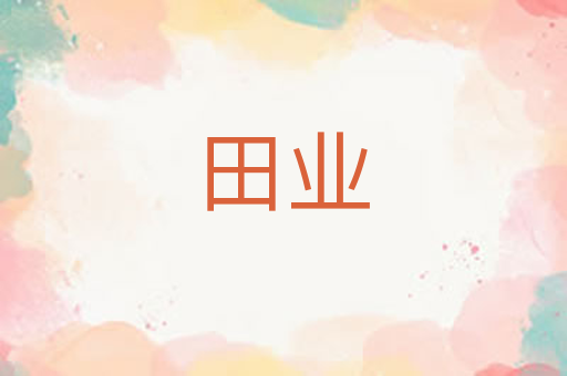田业