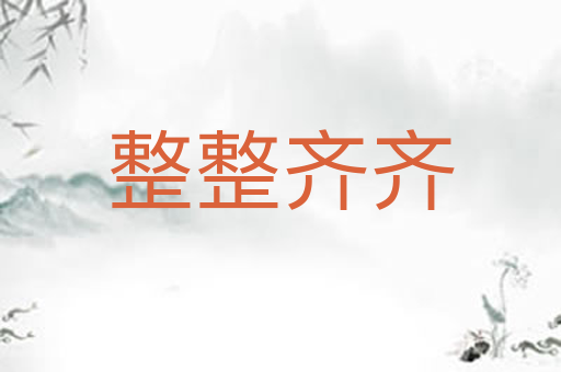 整整齐齐