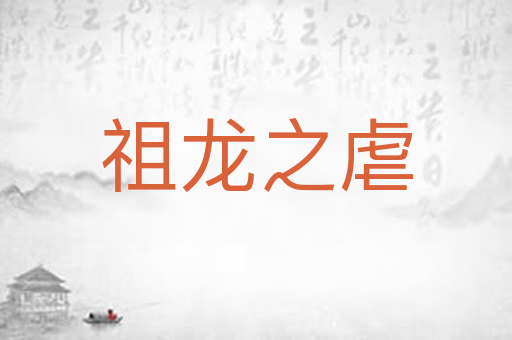 祖龙之虐