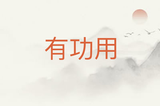 有功用