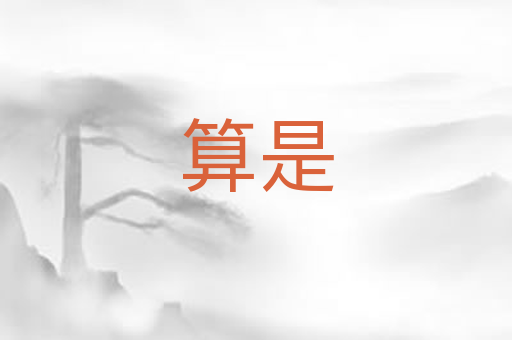 算是