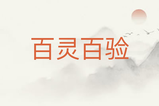 百灵百验