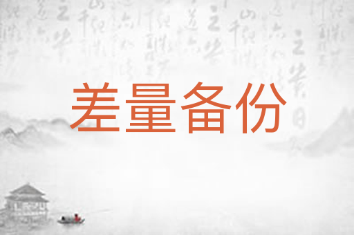 差量备份