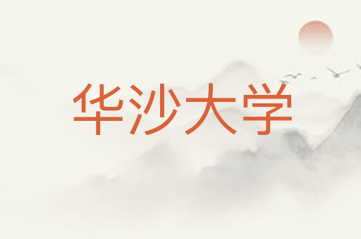 华沙大学
