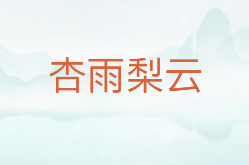 杏雨梨云