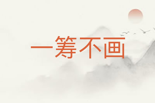 一筹不画