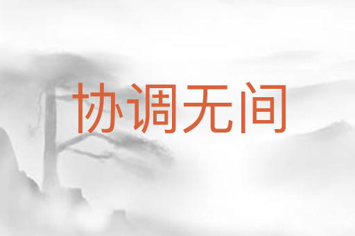 协调无间