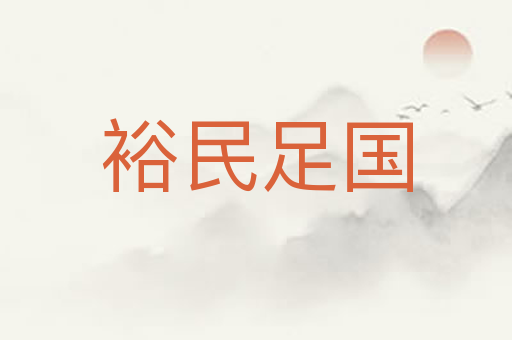 裕民足国