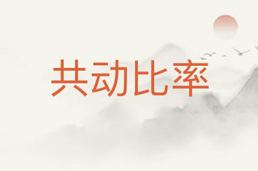 共动比率