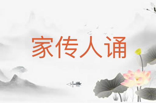 家传人诵