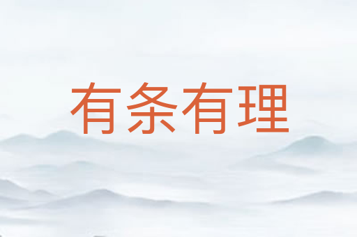 有条有理