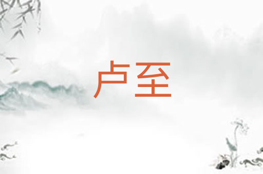 卢至