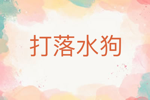 打落水狗