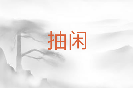 抽闲