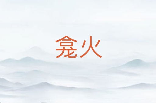 龛火