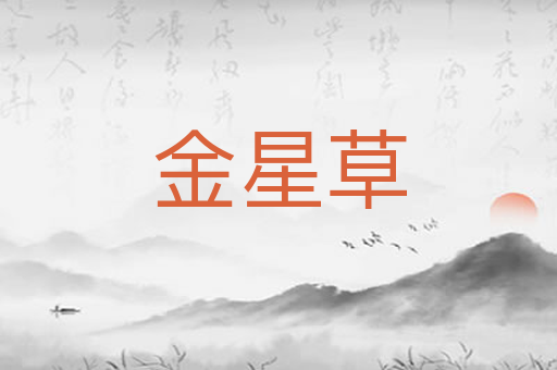 金星草