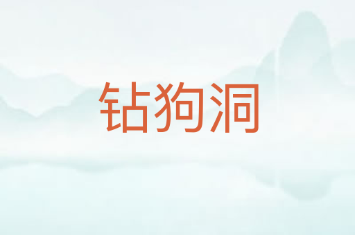 钻狗洞