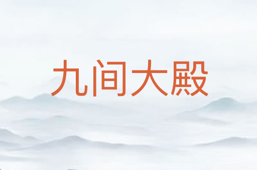 九间大殿
